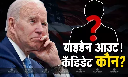 राष्ट्रपति की रेस से बाहर हुए बाइडेन? खुद दावेदारी छोड़ने पर हुए राजी, जानें डेमोक्रेटिक पार्टी से कौन होगा अगला कैंडिडेट? राष्ट्रपति की रेस से बाहर हुए बाइडेन? खुद दावेदारी छोड़ने पर हुए राजी, जानें डेमोक्रेटिक पार्टी से कौन होगा अगला कैंडिडेट?