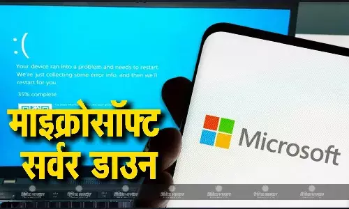 माइक्रोसॉफ्ट का सर्वर नहीं हुआ ठीक, आज भी एयरलाइंस, बैंक, हॉस्पिटल, कॉल सेंटर प्रभावित, ब्लू स्क्रीन ऑफ डेथ की समस्या भी बरकरार