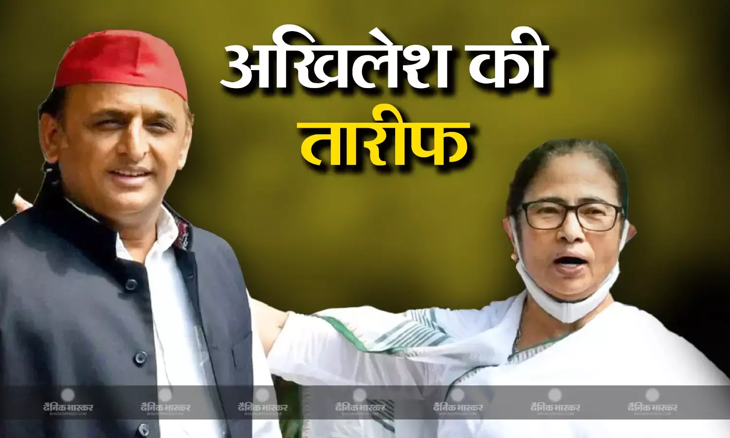 मुख्यमंत्री ममता बनर्जी ने मंच से की अखिलेश यादव की सराहना, बाद में सपा सुप्रीमो ने कुछ इस अंदाज में किया शुक्रिया अदा