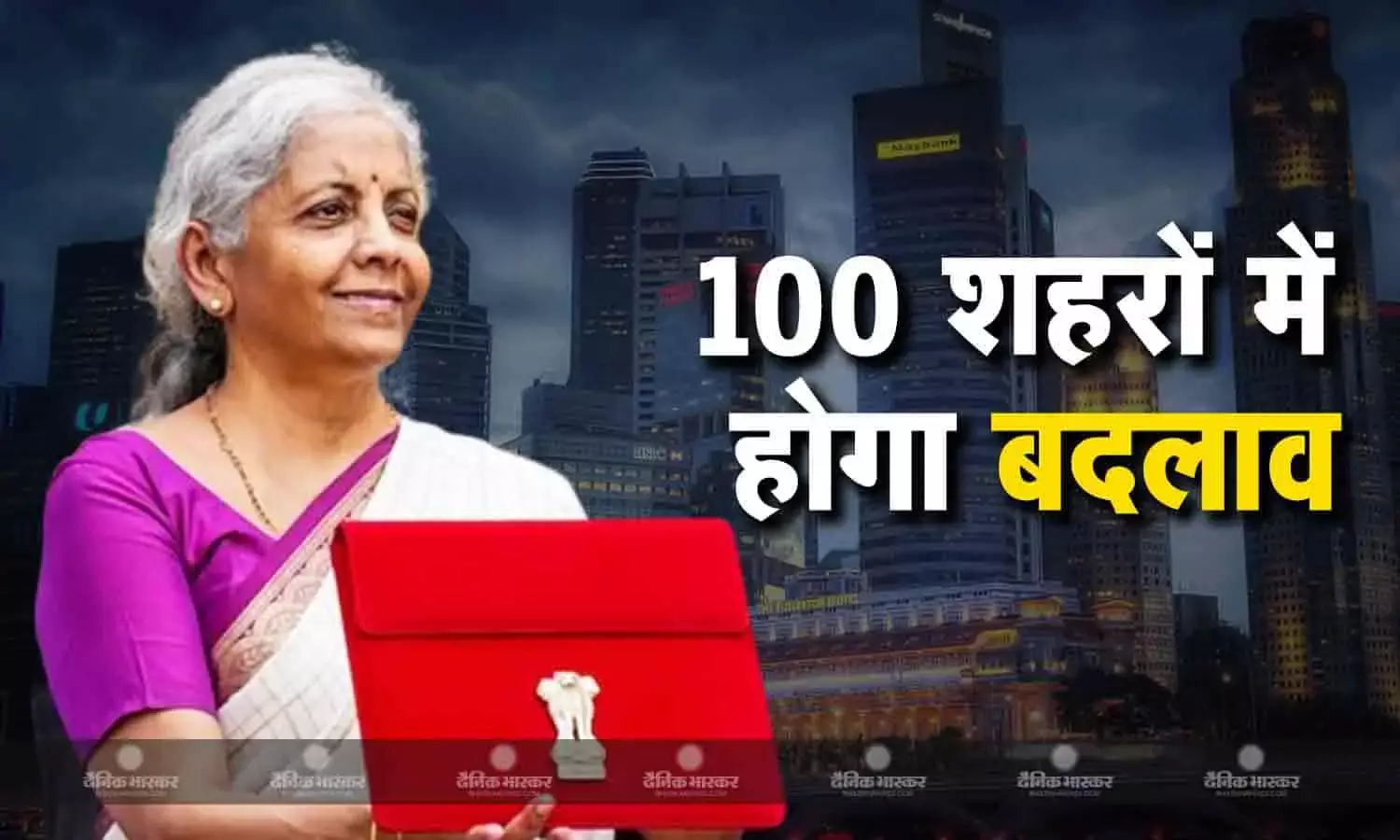 बिहार और आंध्र प्रदेश के साथ देश के 100 शहरों में होगा बड़ा बदलाव, ग्रामीण क्षेत्रों पर भी सरकार का फोकस