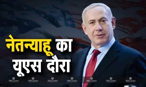 इजरायल के नेतन्याहू का अमेरिकी दौरा, बंधकों के परिजनों ने किया प्रदर्शन, समझौते की मांग की