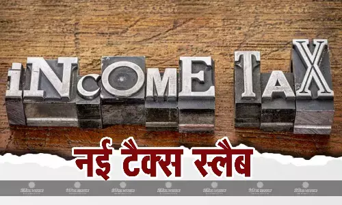 टैक्स स्लैब बदलने के बाद कितना बढ़ेगा आपकी जेब पर करों का बोझ, जान लीजिए आयकर देने और बचने का नया फंडा