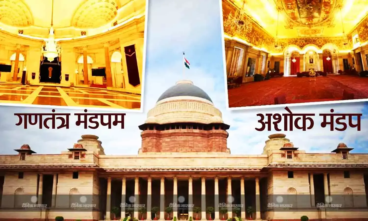 दरबार हॉल और अशोक हॉल के नाम बदलने पर राष्ट्रपति मुर्मू ने जाहिर की खुशी, जानें क्या है नए नाम