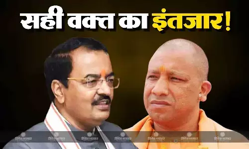 हड़बड़ी में केशव प्रसाद मौर्य, सही समय का इंतजार कर रहे योगी आदित्यनाथ, जानिए उपचुनाव से कैसे जवाब देंगे सीएम? हड़बड़ी में केशव प्रसाद मौर्य, सही समय का इंतजार कर रहे योगी आदित्यनाथ, जानिए उपचुनाव से कैसे जवाब देंगे सीएम?