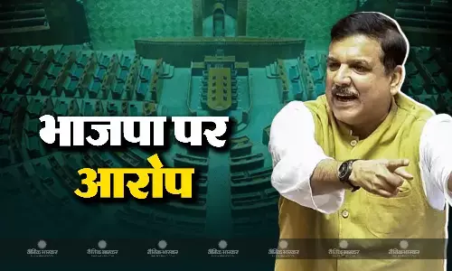 आप सांसद संजय सिंह का बड़ा बयान, भाजपा सांसदों पर धमकाने का लगाया आरोप