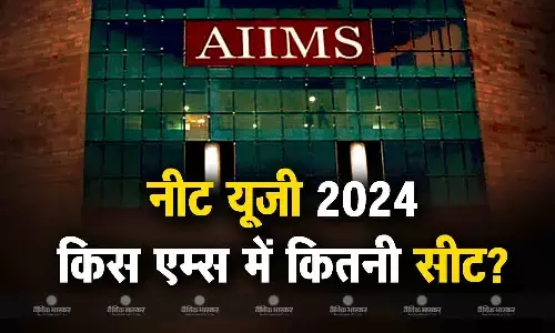 कितने हैं दिल्ली, यूपी, बिहार और राजस्थान में एम्स मेडिकल कॉलेज? एडमिशन लेने से पहले जानें कहां हैं कितनी सीटें?