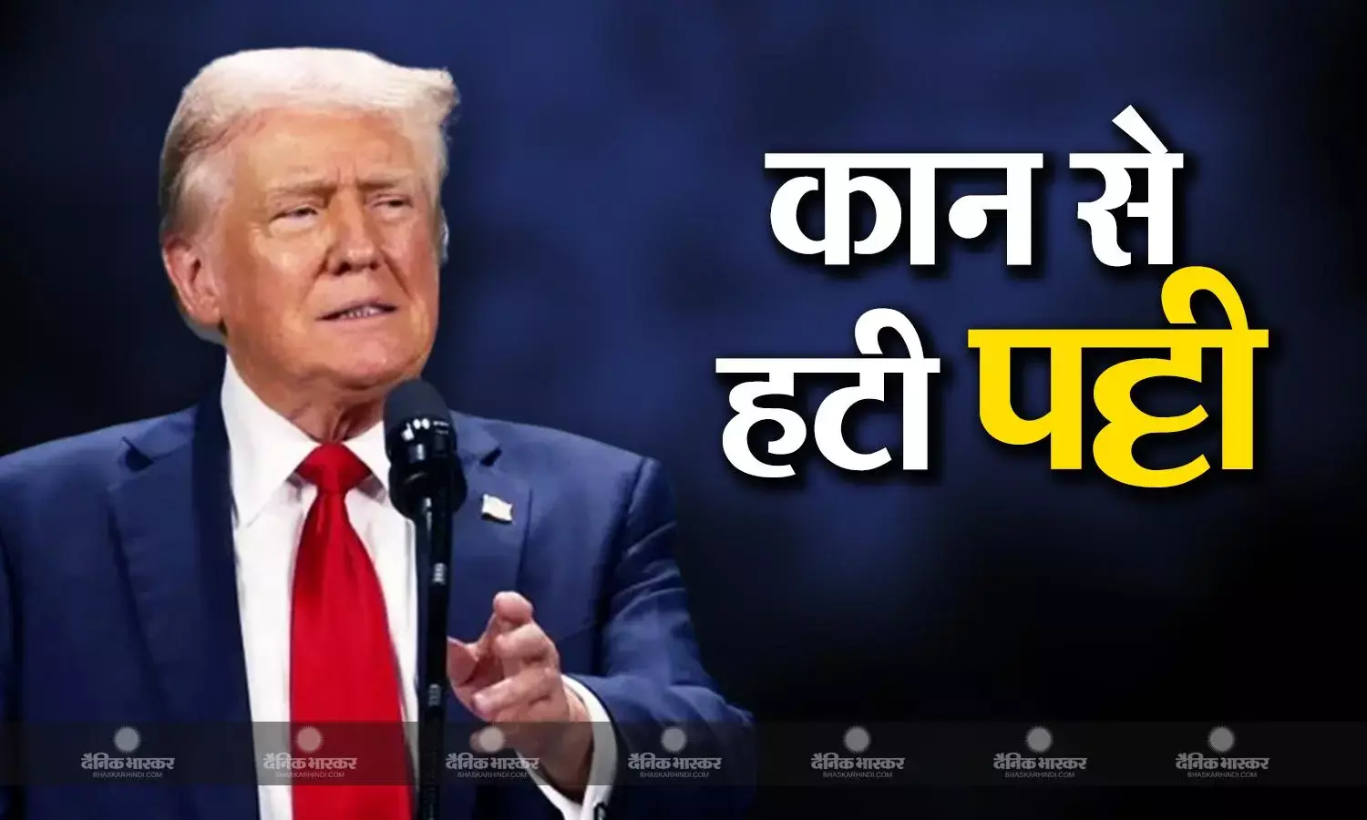 हमले के बाद पहली बार कान पर बिना पट्टी के नजर आए ट्रंप, जल्दी ठीक होने पर हो रही चर्चाएं