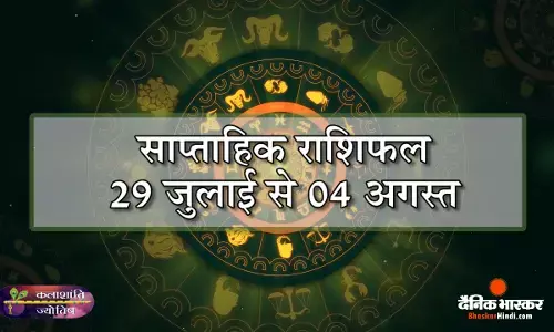 कलाशांति ज्योतिष साप्ताहिक राशिफल 29 जुलाई से 04 अगस्त 2024 तक