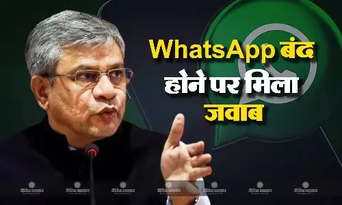क्या भारत में WhatApp होगा बंद? कांग्रेस नेता के सवाल पर आईटी मंत्री अश्विनी वैष्णव ने दिया जवाब