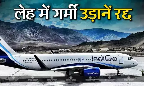 गर्मी से लेह हैरान, उड़ान नहीं भर पा रहे हैं विमान, 3 दिन में 13 उड़ानें रद्द गर्मी से लेह हैरान, उड़ान नहीं भर पा रहे हैं विमान, 3 दिन में 13 उड़ानें रद्द