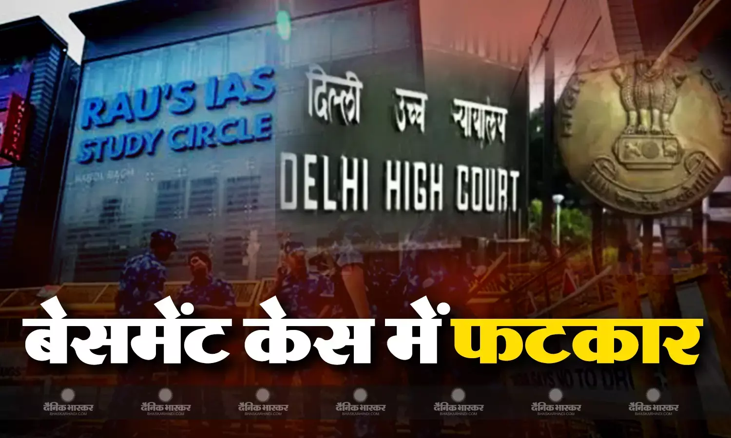 कोचिंग सेंटर के बेसमेंट में तीन छात्रों की मौत मामले में कोर्ट में हुई सुनवाई,  फटकार के बाद जांच पर उठें सवाल