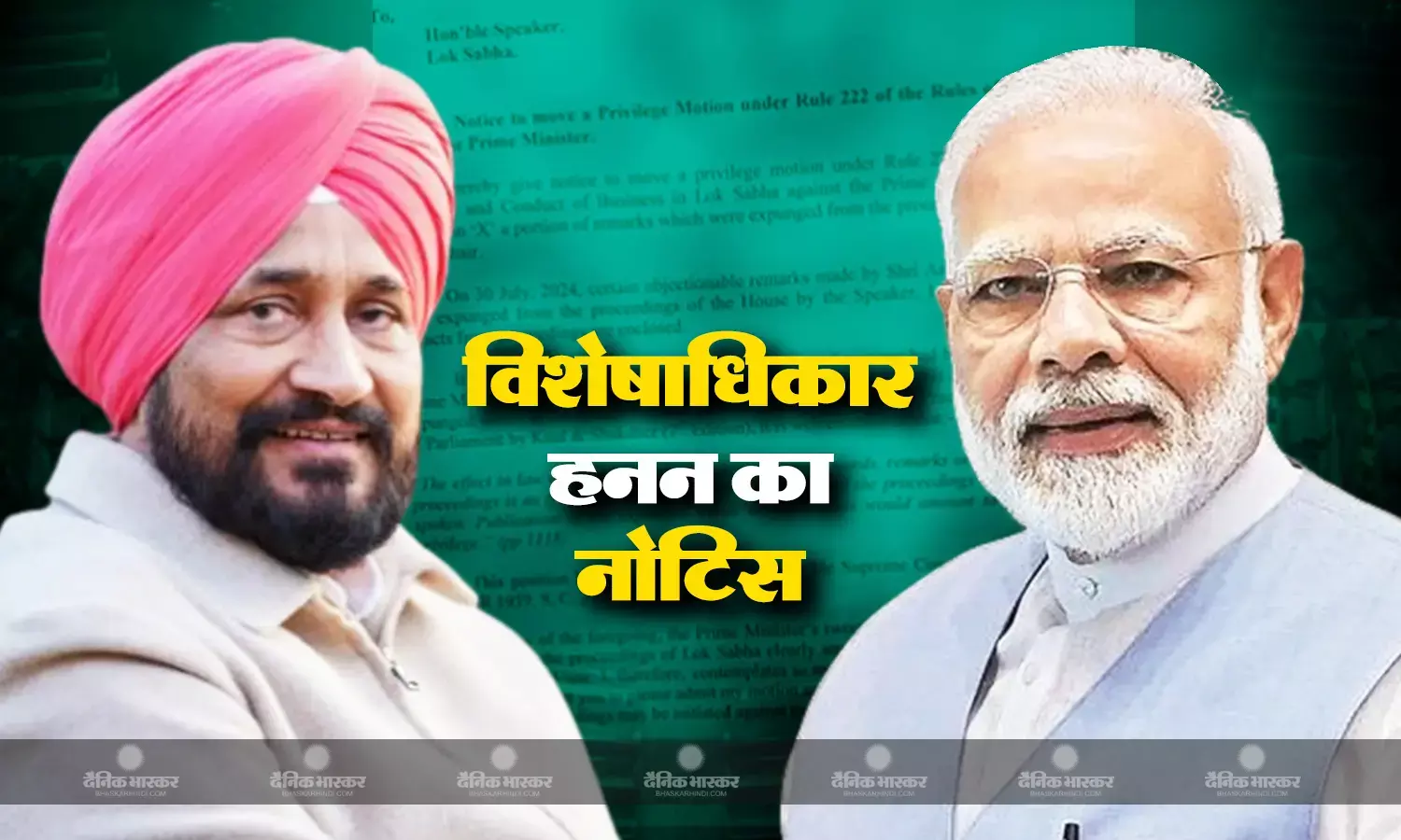 कांग्रेस सांसद चरणजीत सिंह चन्नी ने प्रधानमंत्री नरेन्द्र मोदी के खिलाफ स्पीकर को दिया विशेषाधिकार हनन का नोटिस