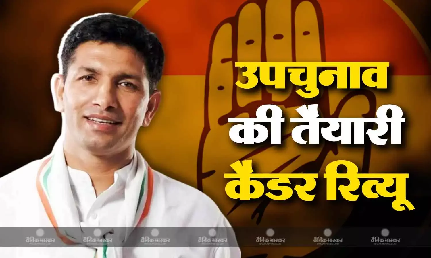 मध्यप्रदेश में तीन सीटों पर होने वाले उपचुनाव की तैयारी में जुटी कांग्रेस