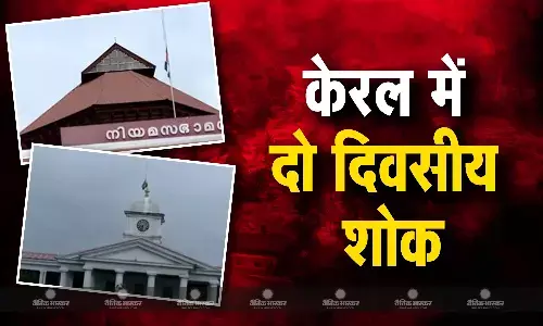 केरल में दो दिवसीय शोक के मद्देनजर सचिवालय में राष्ट्रीय ध्वज आधा झुका केरल में दो दिवसीय शोक के मद्देनजर सचिवालय में राष्ट्रीय ध्वज आधा झुका