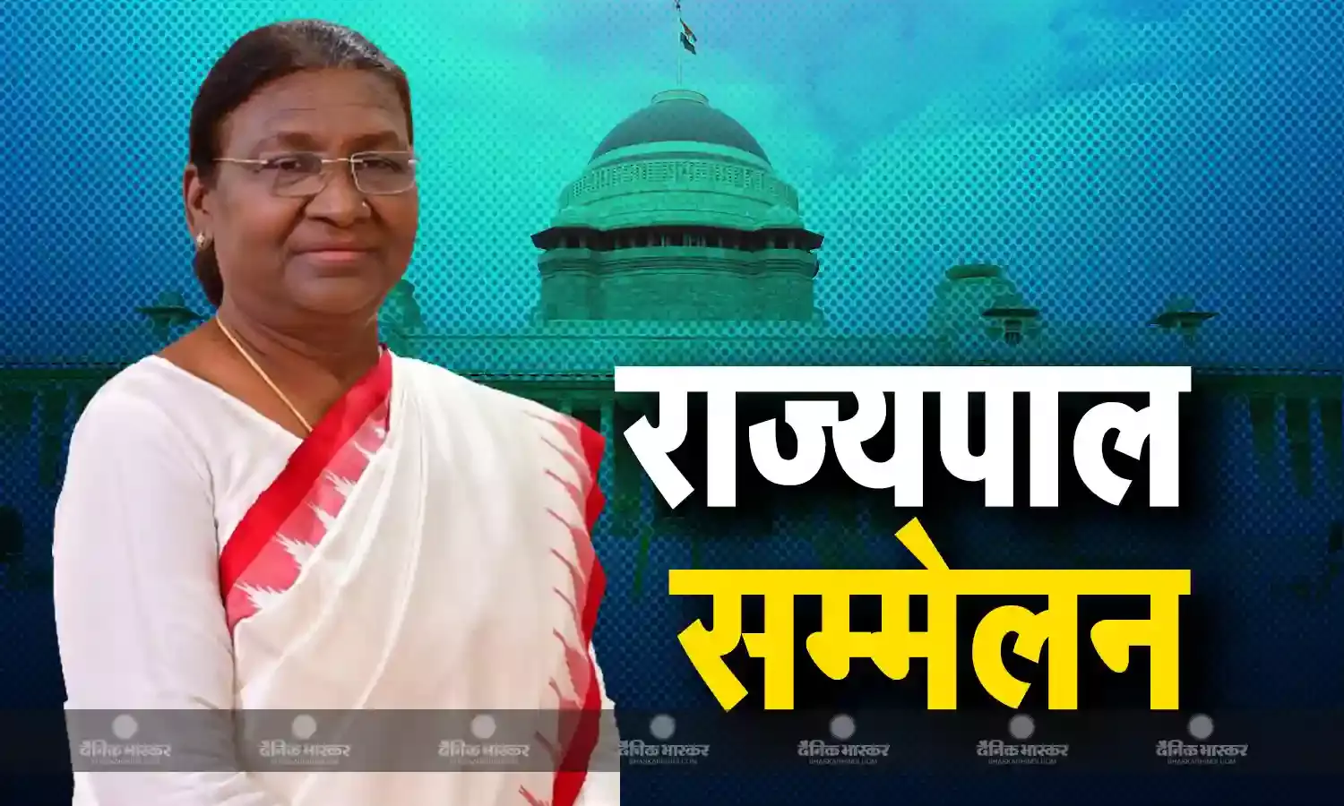 राष्ट्रपति द्रौपदी मुर्मु की अध्यक्षता में राज्यपालों का दो दिवसीय सम्मेलन, राष्ट्रपति भवन में  2 और 3 अगस्त को होगा