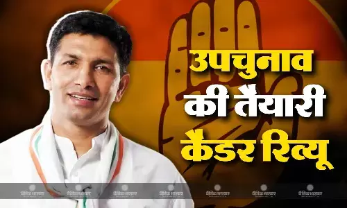 मध्यप्रदेश में तीन सीटों पर होने वाले उपचुनाव की तैयारी में जुटी कांग्रेस मध्यप्रदेश में तीन सीटों पर होने वाले उपचुनाव की तैयारी में जुटी कांग्रेस