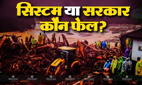 अलर्ट करने वाले सिस्टम पर कांग्रेस ने उठाए सवाल, अमित शाह ने केरल सरकार पर ही लगाया लापरवाही का आरोप अलर्ट करने वाले सिस्टम पर कांग्रेस ने उठाए सवाल, अमित शाह ने केरल सरकार पर ही लगाया लापरवाही का आरोप