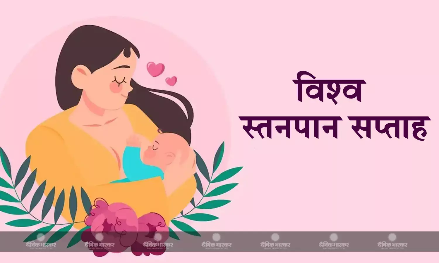 शारीरिक व मानसिक स्वास्थ्य के लिए शिशु को स्तनपान जरूर कराएँ