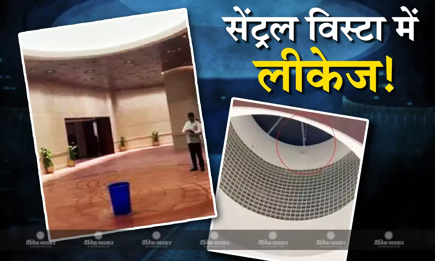 1200 करोड़ से बने संसद को 120 रुपये की बाल्टी की जरुरत क्यों? विपक्ष के नेताओं ने केंद्र सरकार से किया हमला