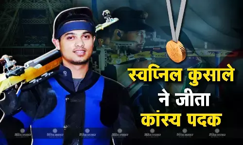 50 मीटर राइफल शूटिंग इवेंट में स्वप्निल कुसाले ने जीता ब्रॉन्ज मेडल, भारत को मिला निशानेबाजी में तीसरा पदक