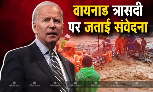अमेरिकी राष्ट्रपति जो बाइडेन ने केरल के वायनाड में आई भीषण आपदा को लेकर गहरी संवेदना व्यक्त की
