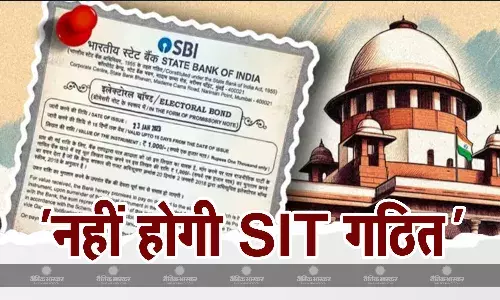 कथित इलेक्टोरल बॉन्ड घोटाले में SIT गठन करना सही नहीं, सुप्रीम कोर्ट ने याचिका खारिज की