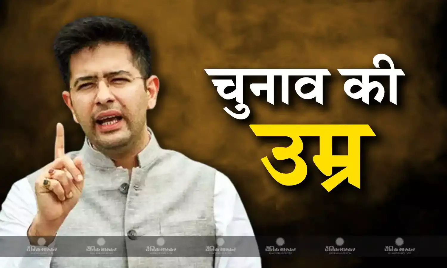आप सांसद ने उठाया चुनाव लड़ने की उम्र  घटाने का मुद्दा, जानिए भारत में क्या चुनाव लड़ने की उम्र, दूसरे देशों के क्या हैं नियम