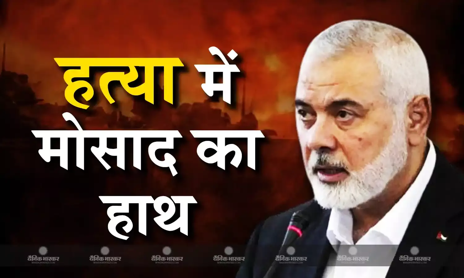 ईरान के सिक्योरिटी एजेंट्स ने करवाई हानियेह की हत्या, इजराइल की खुफिया एजेंसी मोसाद ने किया था हायर