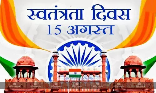 इस स्वतंत्रता दिवस पर अपने दोस्तों और परिवार को करें देशभक्ति से जुड़े इन टेक्स्ट्स के साथ विश इस स्वतंत्रता दिवस पर अपने दोस्तों और परिवार को करें देशभक्ति से जुड़े इन टेक्स्ट्स के साथ विश
