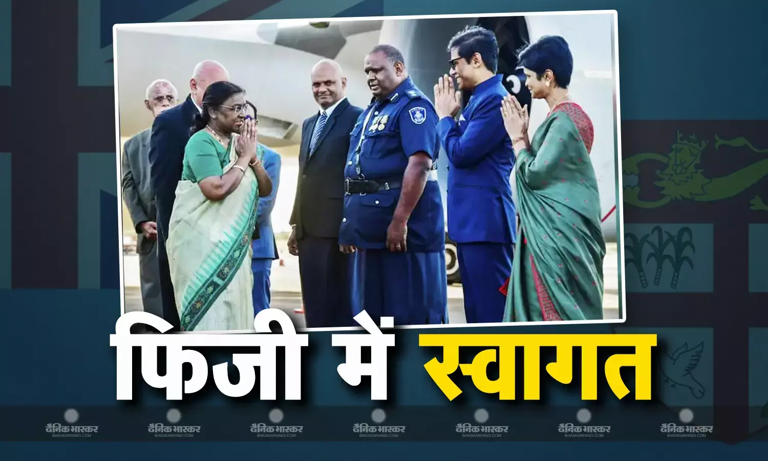 राष्ट्रपति द्रौपदी मुर्मू फिजी पहुंचीं, द्विपक्षीय संबंधों को लेकर होगी चर्चा