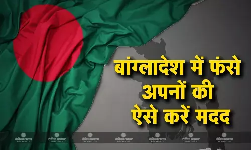 बांग्लादेश में फंसा है आपका कोई अपना, तो इस तरह करें मदद, जान लीजिए नंबर और वेबसाइट बांग्लादेश में फंसा है आपका कोई अपना, तो इस तरह करें मदद, जान लीजिए नंबर और वेबसाइट
