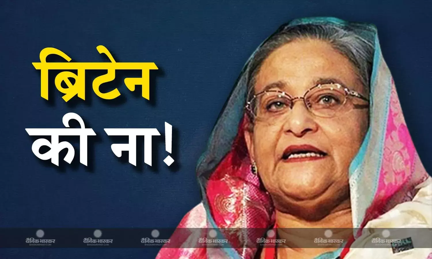 बांग्लादेशी मूल की ब्रिटिश सांसद रूपा हक ने शेख हसीना को ब्रिटेन में शरण देने का विरोध किया है