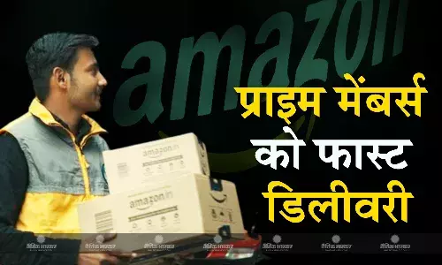 अमेजन का दावा, अपने प्राइम मेंबर्स को 50% ऑर्डर उसी दिन या अगले दिन करता है डिलीवर अमेजन का दावा, अपने प्राइम मेंबर्स को 50% ऑर्डर उसी दिन या अगले दिन करता है डिलीवर