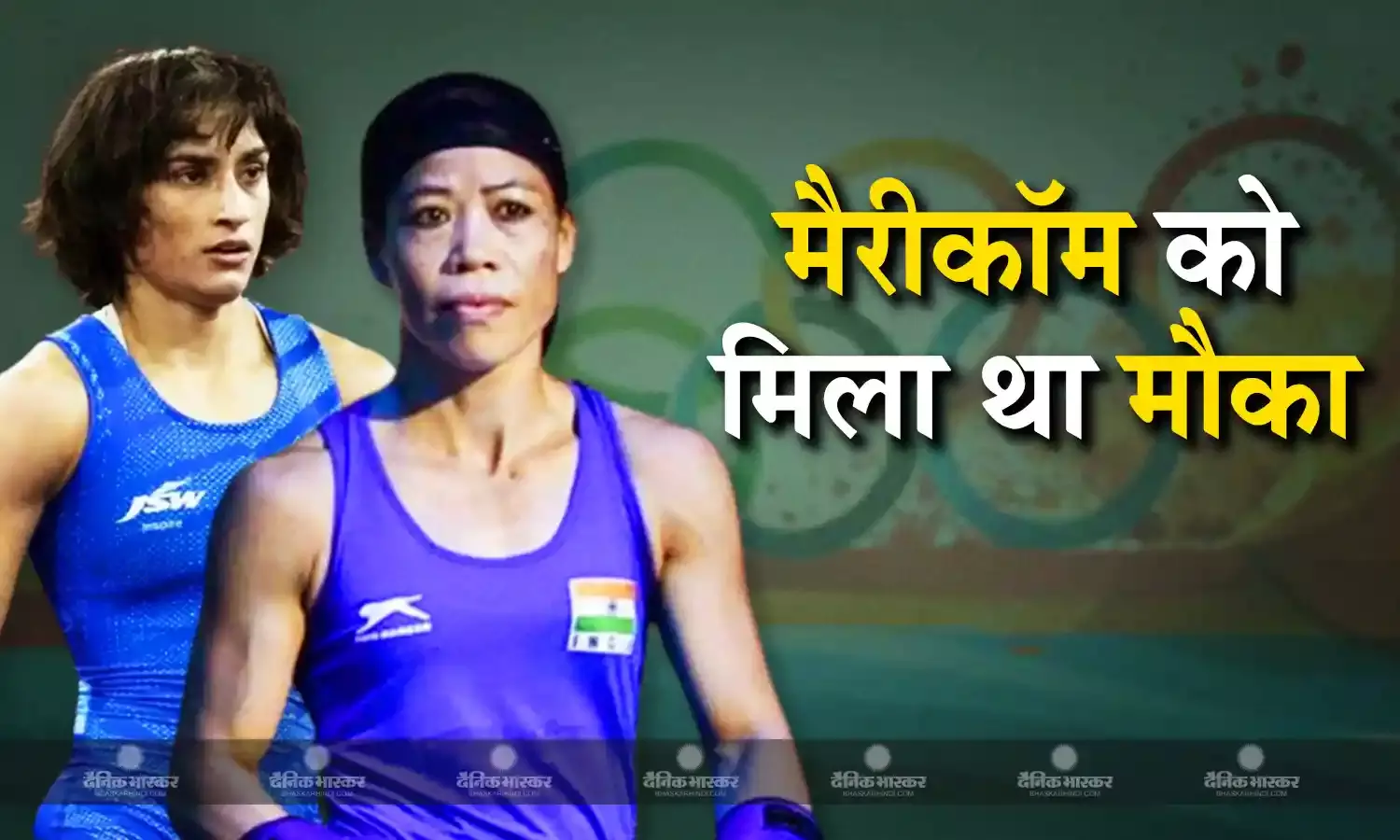 विनेश की तरह मैरीकॉम का भी एन वक्त पर बढ़ गया था वजन, 4 घंटे में 2 किलो वजन घटाने के लिए किया था ये काम
