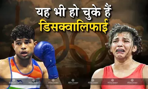 विनेश फोगाट ही नहीं ये खिलाड़ी भी इस वजह से हो चुके हैं डिसक्वालिफाई, फोगाट के घर वालों ने लगाया साजिश का आरोप? विनेश फोगाट ही नहीं ये खिलाड़ी भी इस वजह से हो चुके हैं डिसक्वालिफाई, फोगाट के घर वालों ने लगाया साजिश का आरोप?