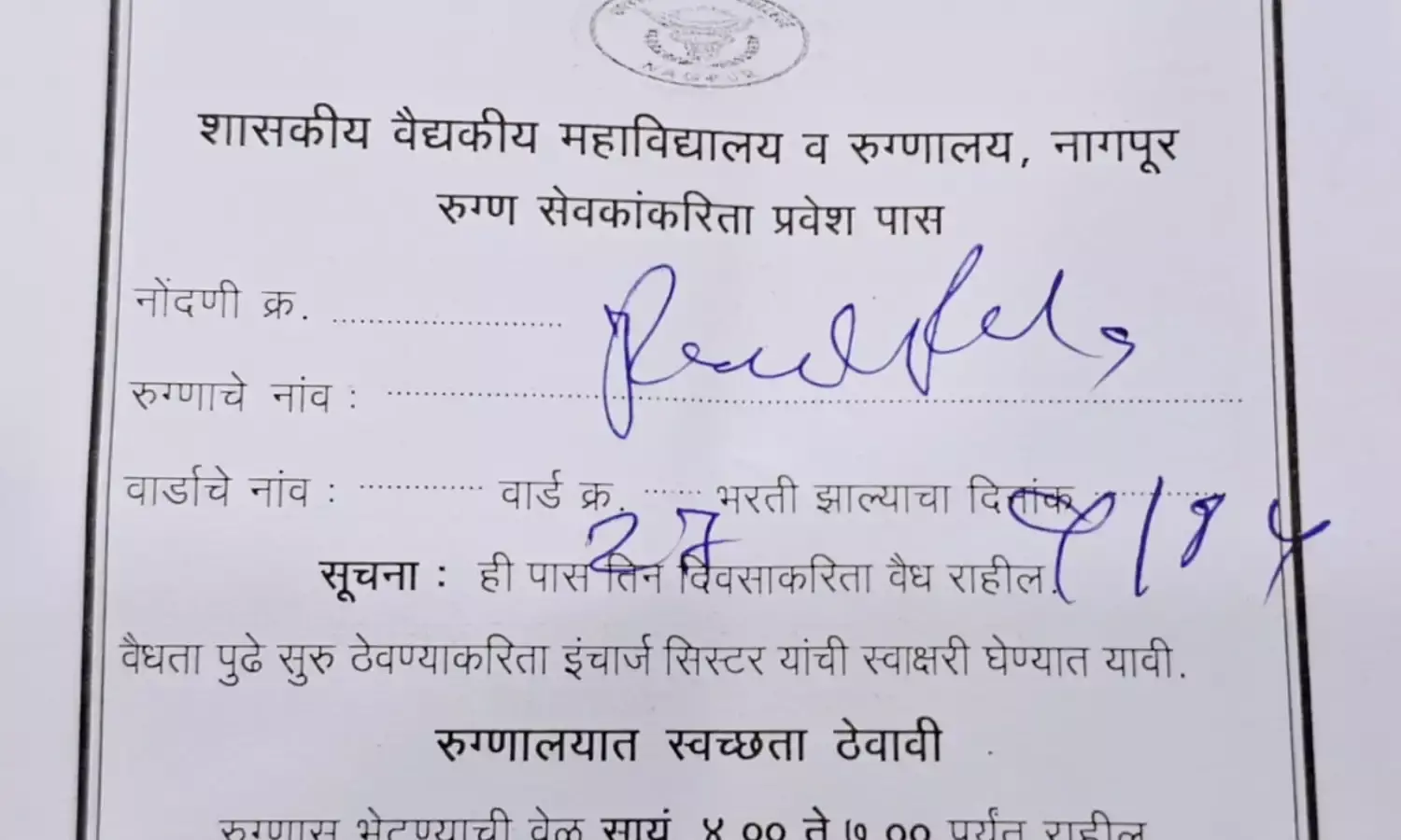 मेडिकल में बिना प्रवेश पत्र के  नो एन्ट्री , भर्ती मरीज के लिए जारी किये जा रहे प्रवेश पत्र