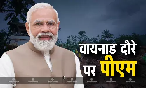 प्रधानमंत्री नरेंद्र मोदी आज केरल के वायनाड में भूस्खलन प्रभावित इलाकों का करेंगे दौरा, पीड़ितों से भी मिलेंगे प्रधानमंत्री नरेंद्र मोदी आज केरल के वायनाड में भूस्खलन प्रभावित इलाकों का करेंगे दौरा, पीड़ितों से भी मिलेंगे