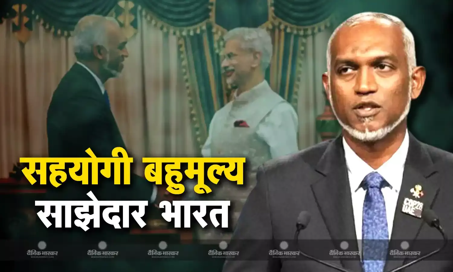 राष्ट्रपति मोहम्मद मुइज्जू ने की भारत की तारीफ, बताया एक करीबी सहयोगी और बहुमूल्य साझेदार