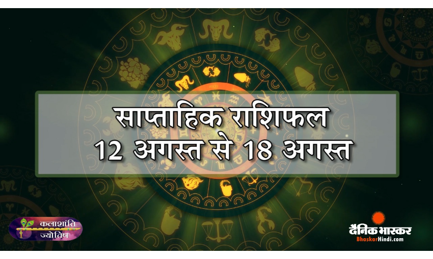 कलाशांति ज्योतिष साप्ताहिक राशिफल 12 अगस्त से 18 अगस्त 2024 तक