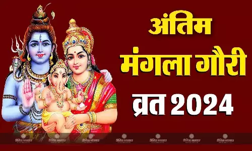 कल है श्रावण मास का अंतिम मंगला गौरी व्रत, जानिए शुभ मुहूर्त और पूजा विधि कल है श्रावण मास का अंतिम मंगला गौरी व्रत, जानिए शुभ मुहूर्त और पूजा विधि