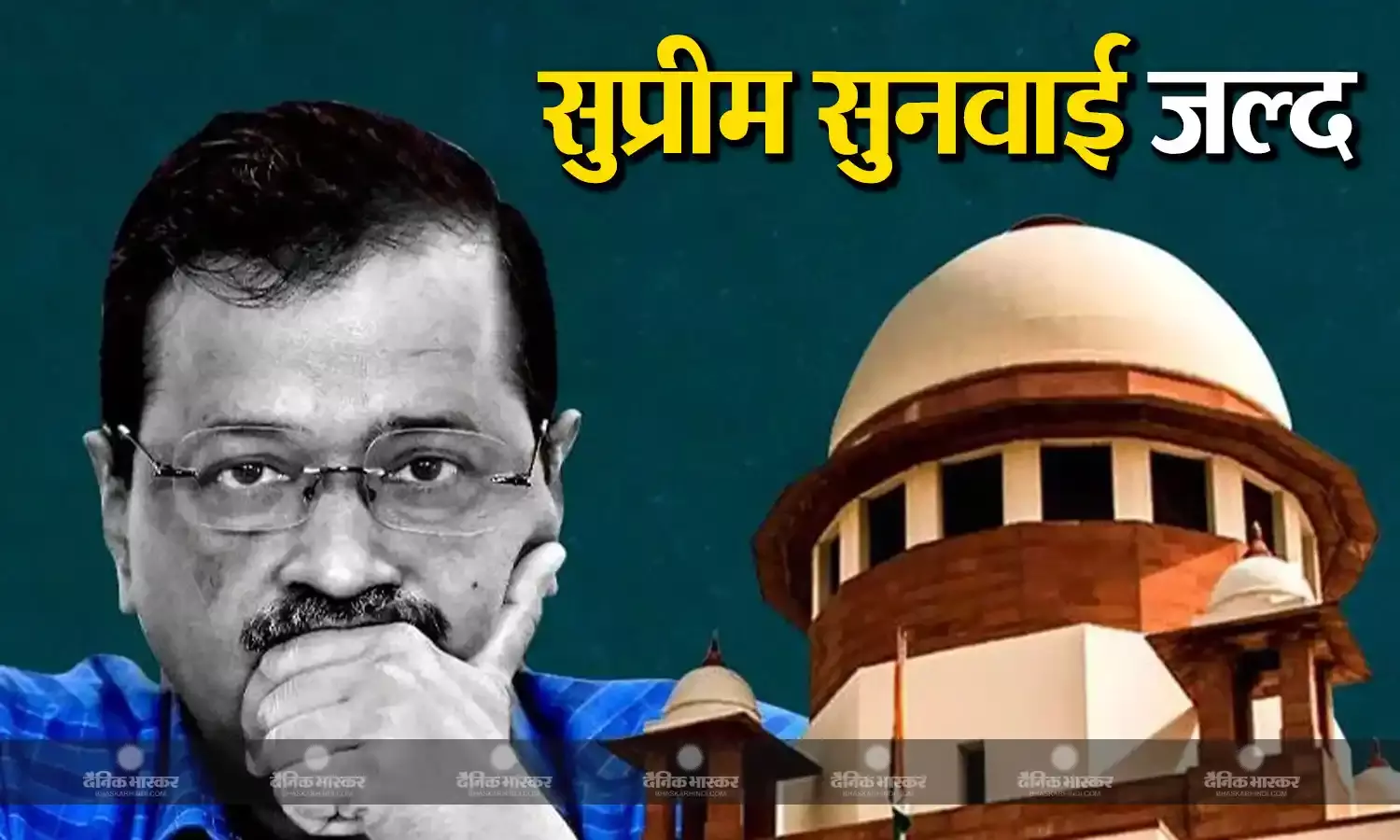 सर्वोच्च अदालत में दिल्ली सीएम केजरीवाल की याचिका पर शीघ्र सुनवाई के संकेत