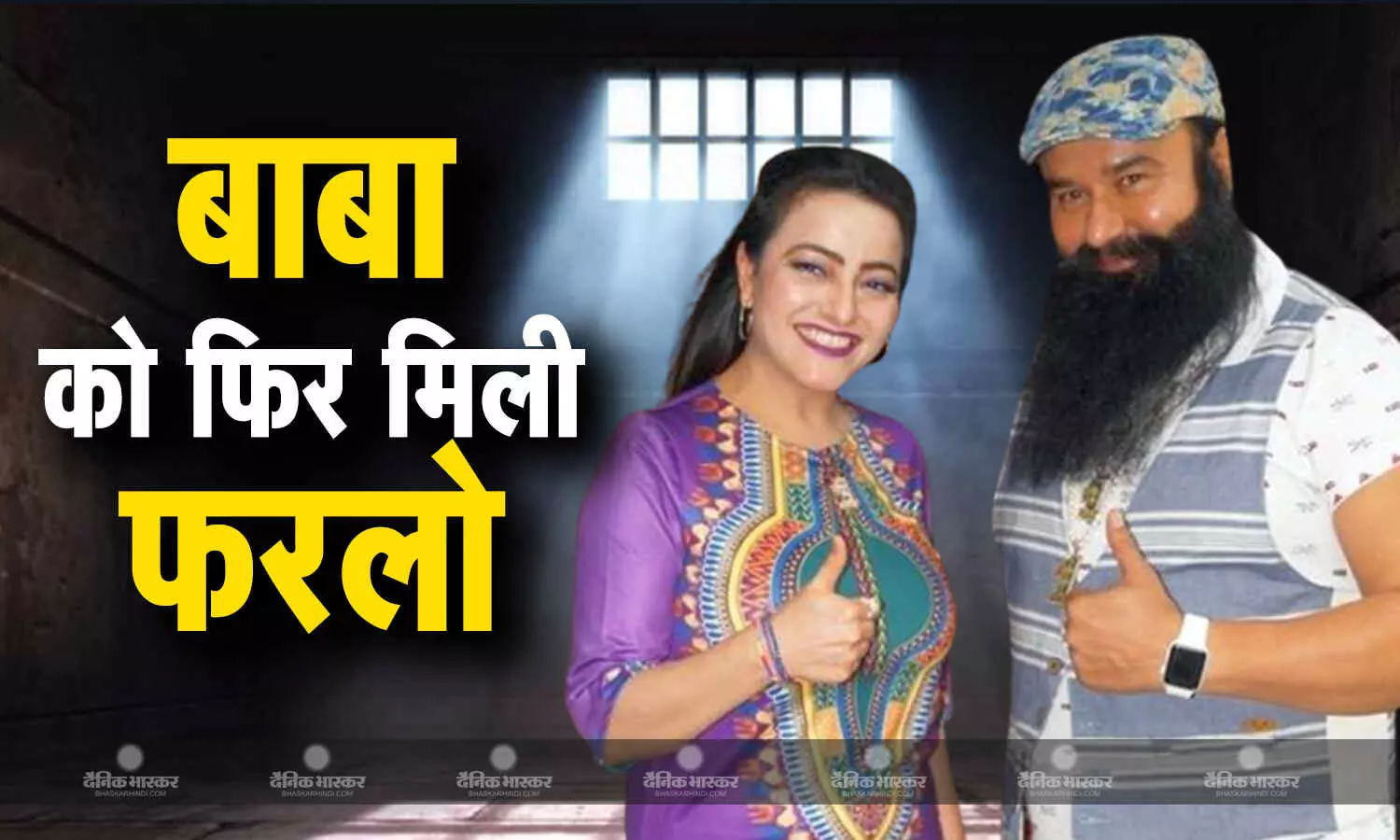हरियाणा विधानसभा चुनाव से ठीक पहले बाबा राम रहीम को राज्य सरकार की ओर से फिर मिली फरलो, जेल से आया बाहर हरियाणा विधानसभा चुनाव से ठीक पहले बाबा राम रहीम को राज्य सरकार की ओर से फिर मिली फरलो, जेल से आया बाहर