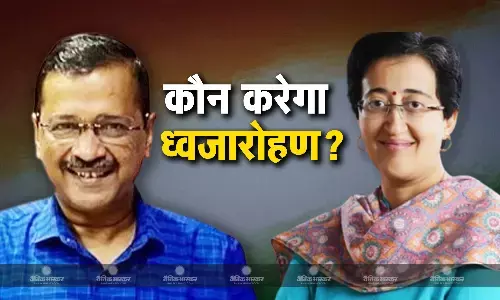 15 अगस्त पर CM अरविंद केजरीवाल के बदले आतिशी नहीं फहरा सकेंगी तिरंगा, जेल से केजरीवाल का लिखा प्रस्ताव खारिज 15 अगस्त पर CM अरविंद केजरीवाल के बदले आतिशी नहीं फहरा सकेंगी तिरंगा, जेल से केजरीवाल का लिखा प्रस्ताव खारिज