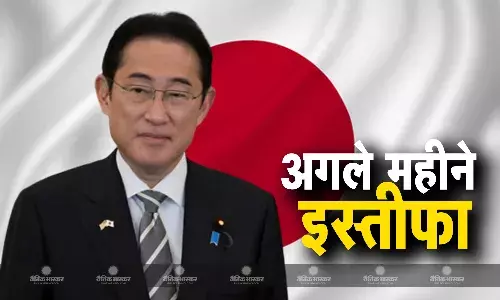 जापान के प्रधानमंत्री फूमियो किशिदा ने अगले महीने प्रधानमंत्री पद छोड़ने का किया ऐलान