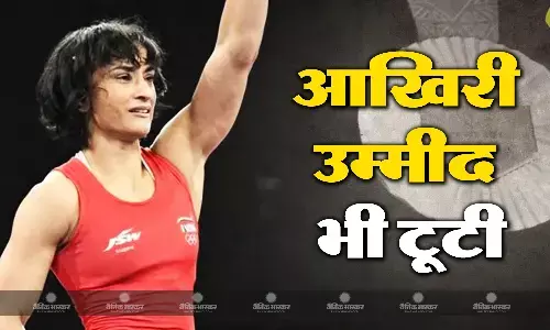 देश की उम्मीदों पर फिरा पानी, विनेश फोगाट की अपील हुई खारिज, नहीं मिलेगा सिल्वर मेडल