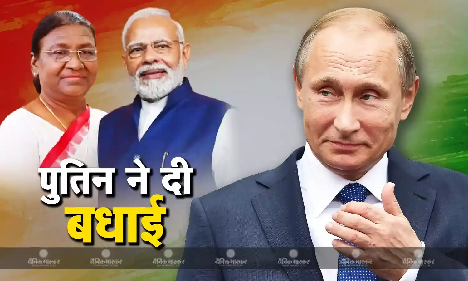 रूस के राष्ट्रपति व्लादिमीर पुतिन ने स्वतंत्रता दिवस पर मुर्मु और मोदी को दी बधाई