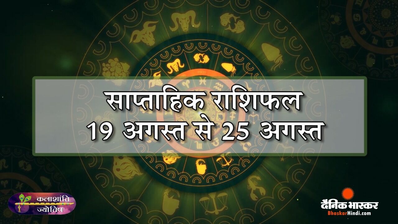 कलाशांति ज्योतिष साप्ताहिक राशिफल 19 अगस्त से 25 अगस्त 2024 तक