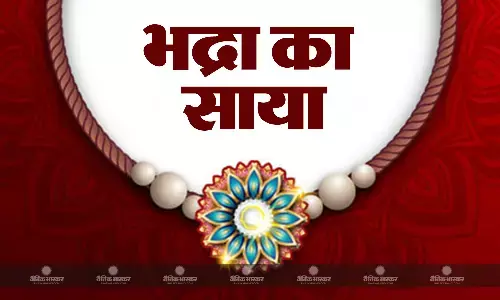 रक्षाबंधन पर आज भद्रा का साया, जानिए राखी बांधने का सही मुहूर्त रक्षाबंधन पर आज भद्रा का साया, जानिए राखी बांधने का सही मुहूर्त