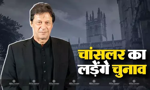 पाकिस्तान के पूर्व प्रधानमंत्री इमरान खान ने ऑक्सफोर्ड यूनिवर्सिटी के चांसलर के लिए किया आवेदन पाकिस्तान के पूर्व प्रधानमंत्री इमरान खान ने ऑक्सफोर्ड यूनिवर्सिटी के चांसलर के लिए किया आवेदन