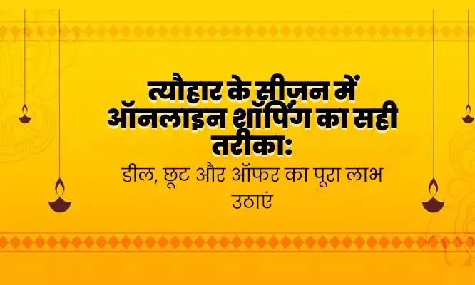 त्योहारों के सीज़न में ऑनलाइन शॉपिंग कैसे करें: डील्स, छूट, और ऑफ़र्स का पूरा फ़ायदा उठाएं